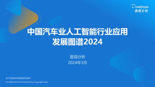 易观分析:中国汽车业人工智能行业应用发展图谱2024(23页)