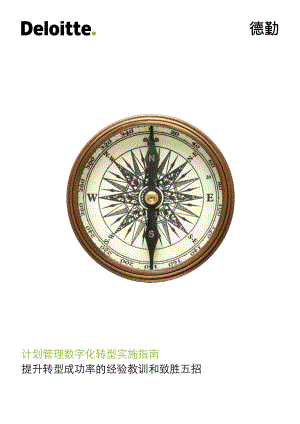 计划管理数字化转型实施指南-提升转型成功率的经验教训和致胜五招（2022）（13页）