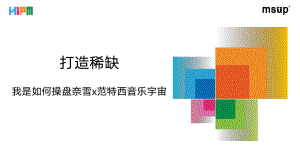 打造稀缺：我是如何打爆“奈雪x范特西音乐宇宙”的 -吴先哲
