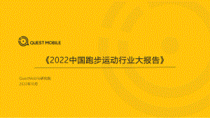QuestMobile：2022中国跑步运动行业大报告（45页）