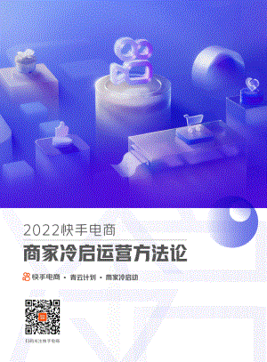 快手：2022快手电商商家冷启运营方法论白皮书（75页）
