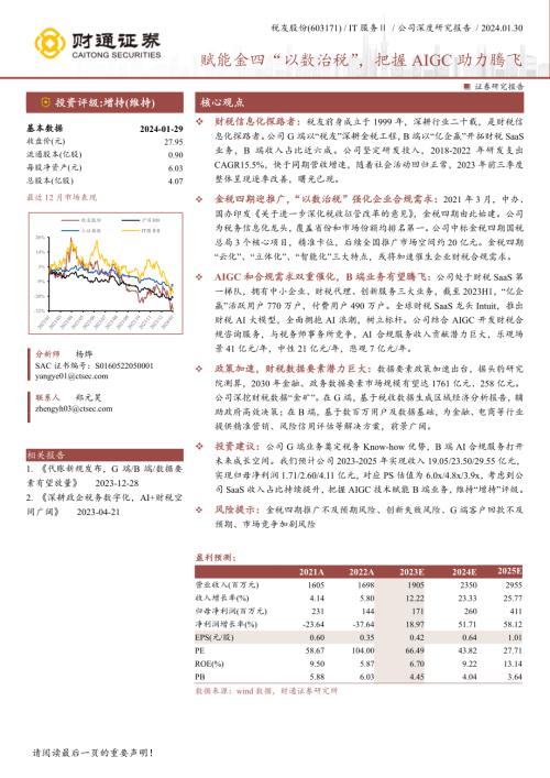 税友股份-公司研究报告-赋能金四“以数治税”把握AIGC助力腾飞-240130（35页）