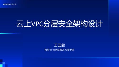 Deep Dive：云上VPC分层安全架构设计