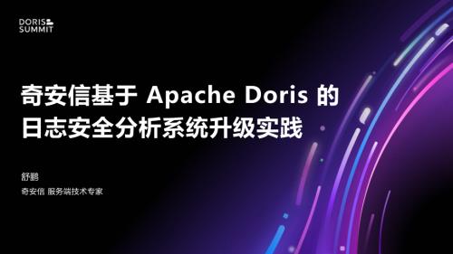 Doris Summit - 奇安信基于 Apache Doris 的日志安全分析系统升级实践（脱敏）