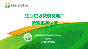 13-中城环-黄文雄-生活垃圾焚烧发电厂运营服务认证