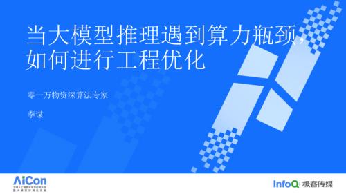 当大模型推理遇到算力瓶颈如何进行工程优化？-李谋