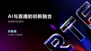 liveme刘晶晶-AI与直播的创新融合