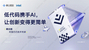 【蒋永刚】低代码携手AI让创新变得更简单