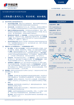 电力设备及新能源行业深度研究报告：人形机器人系列之二奇点时刻丝杠崛起-230921（32页）