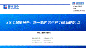 传媒行业AIGC深度报告：新一轮内容生产力革命的起点-230302（81页）