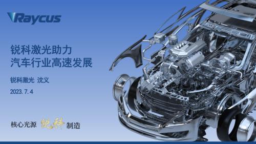 【沈义】锐科激光助力汽车行业高速发展
