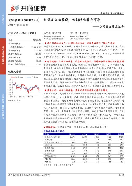 天味食品-公司首次覆盖报告：川调龙头初长成长期增长潜力可期-240630（27页）