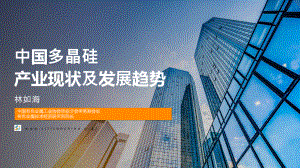 中国有色金属工业协会:2022中国多晶硅产业现状及发展趋势报告(35页)