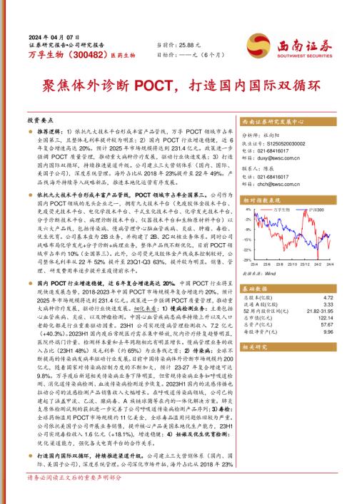 万孚生物-公司研究报告-聚焦体外诊断POCT打造国内国际双循环-240407（31页）