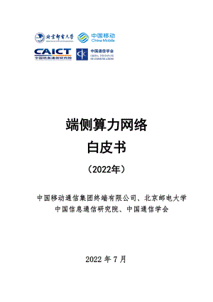 中国移动:端侧算力网络白皮书(2022年)(59页)