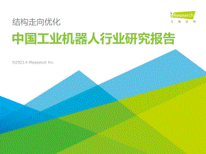 艾瑞咨询：2023年中国工业机器人行业研究报告（63页）