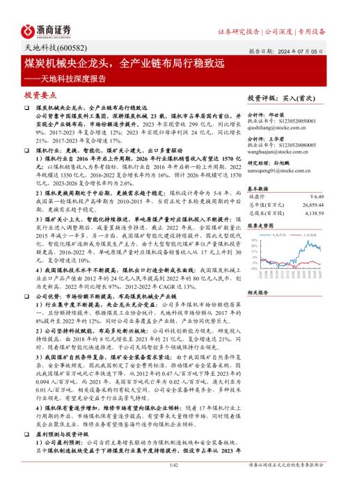 天地科技-公司深度报告：煤炭机械央企龙头全产业链布局行稳致远-240705（42页）