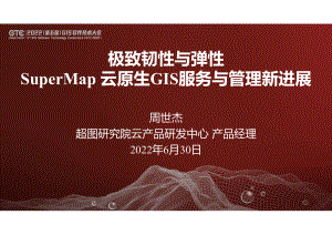 周世杰-极致韧性与弹性 SuperMap云原生GIS服务与管理新进展