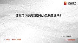 电气设备：储能可以缺席新型电力系统建设吗？-20221125（32页）