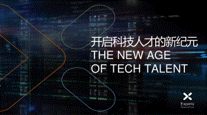 万宝盛华：开启科技人才的新纪元（18页）