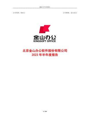 北京金山办公软件股份有限公司2023年年半年度报告 （213页）