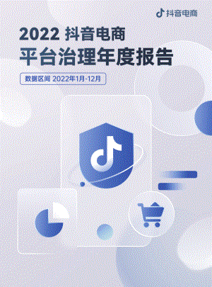 抖音电商：2022抖音电商平台治理年度报告（19页）