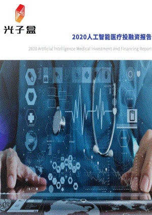 光子盒：2020人工智能医疗投融资报告（20页）