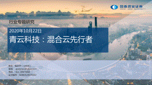 【研报】计算机行业：青云科技混合云先行者-20201022（38页）