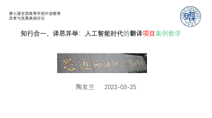 陶友兰教授：知行合一译思并举：人工智能时代翻译项目案例教学
