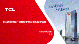 陈东-TCL智能终端产品数据安全与隐私保护实践