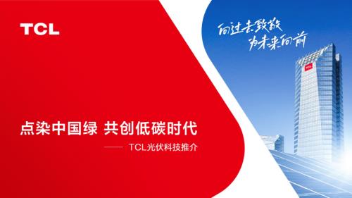 TCL光伏-工商业光伏项目合作模式应用场景及案例分享