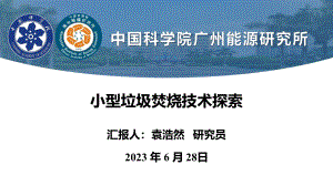 09王亚琢_小型垃圾焚烧技术探索