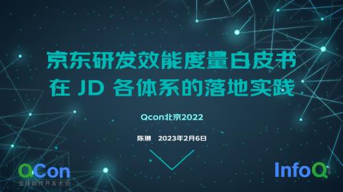 京东研发效能白皮书在JD各体系的落地实践-陈琳