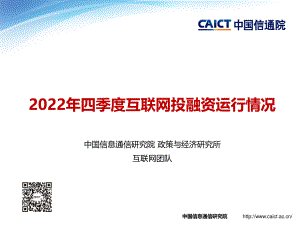 中国信通院：2022年四季度互联网投融资运行情况报告（15页）