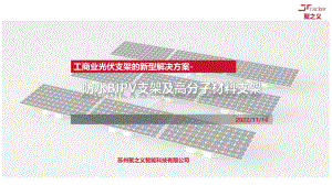 李华-防水BIPV支架及高分子材料支架_2022.17