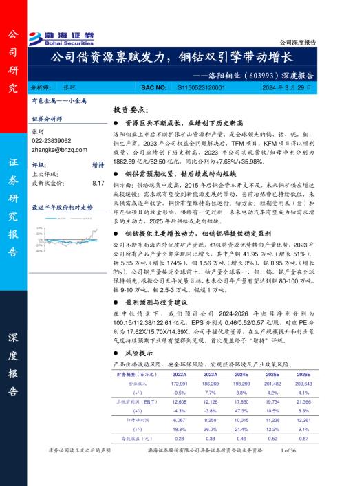 洛阳钼业-公司深度报告:公司借资源禀赋发力铜钴双引擎带动增长-240329(36页)