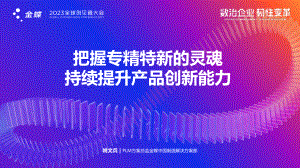 把握住专精特新的灵魂持续提升产品创新能力