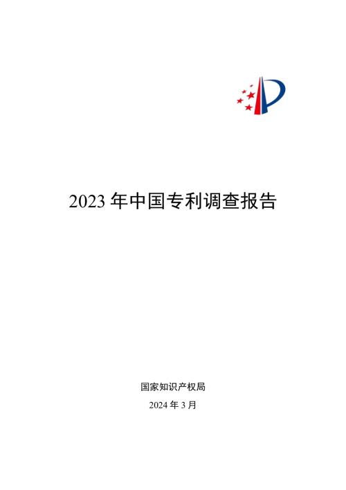 国家知识产权局:2023年中国专利调查报告(153页)