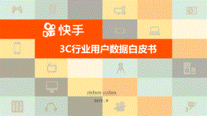 niclsen&ampccdata：2020快手3C行业用户数据白皮书（44页）