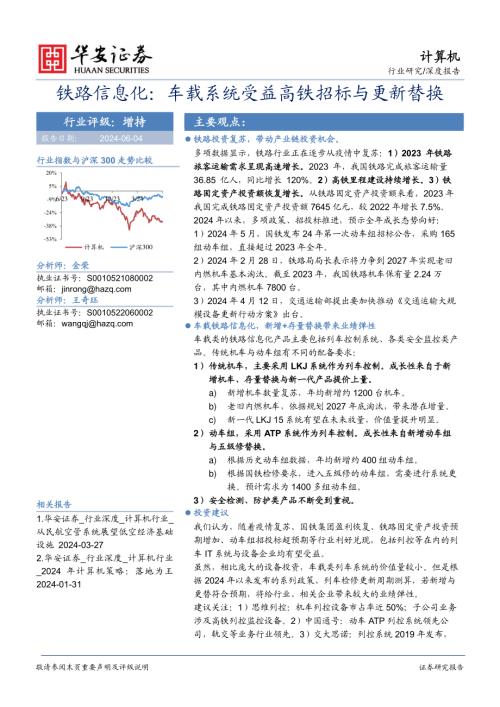 计算机行业深度报告:铁路信息化车载系统受益高铁招标与更新替换-240604(28页)