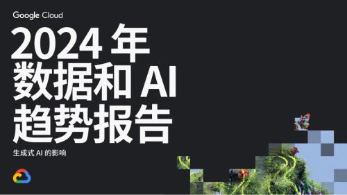 Google Cloud::2024年数据和AI趋势报告(39页)
