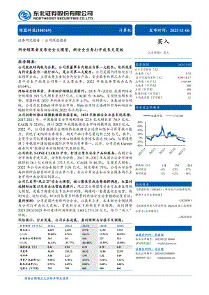 绿盟科技-公司研究报告-网安领军者发布安全大模型新安全业务打开成长天花板-231105（42页）