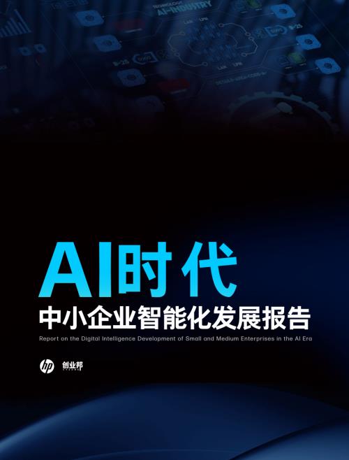 创业邦:2023年AI时代中小企业智能化发展报告(47页)