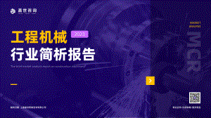 嘉世咨询：2023工程机械行业发展简析报告（16页）