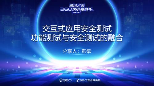 测试之美_交互式应用安全测试-功能测试与安全测试的融合