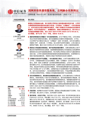 国网信通-投资价值分析报告:国网系信息通信服务商云网融合优势突出-221109(28页)