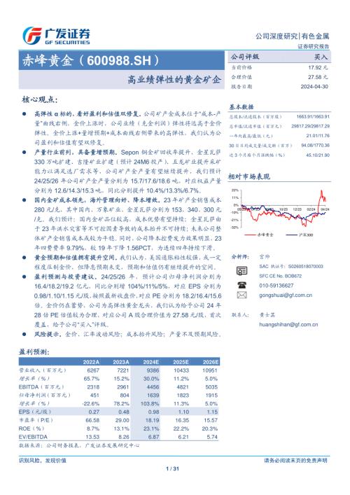 赤峰黄金-公司研究报告-高业绩弹性的黄金矿企-240430（31页）