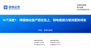 电力设备行业HJT深度1：降银推动量产箭在弦上铜电镀接力增效蓄势待发-230823（35页）