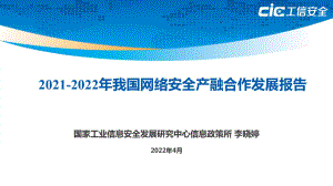 工信安全中心：2021-2022年我国网络安全产融合作发展报告（20页）