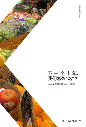 科尔尼：下一个十年我们怎么“吃”？- 关于预制菜的十大问题（13页）